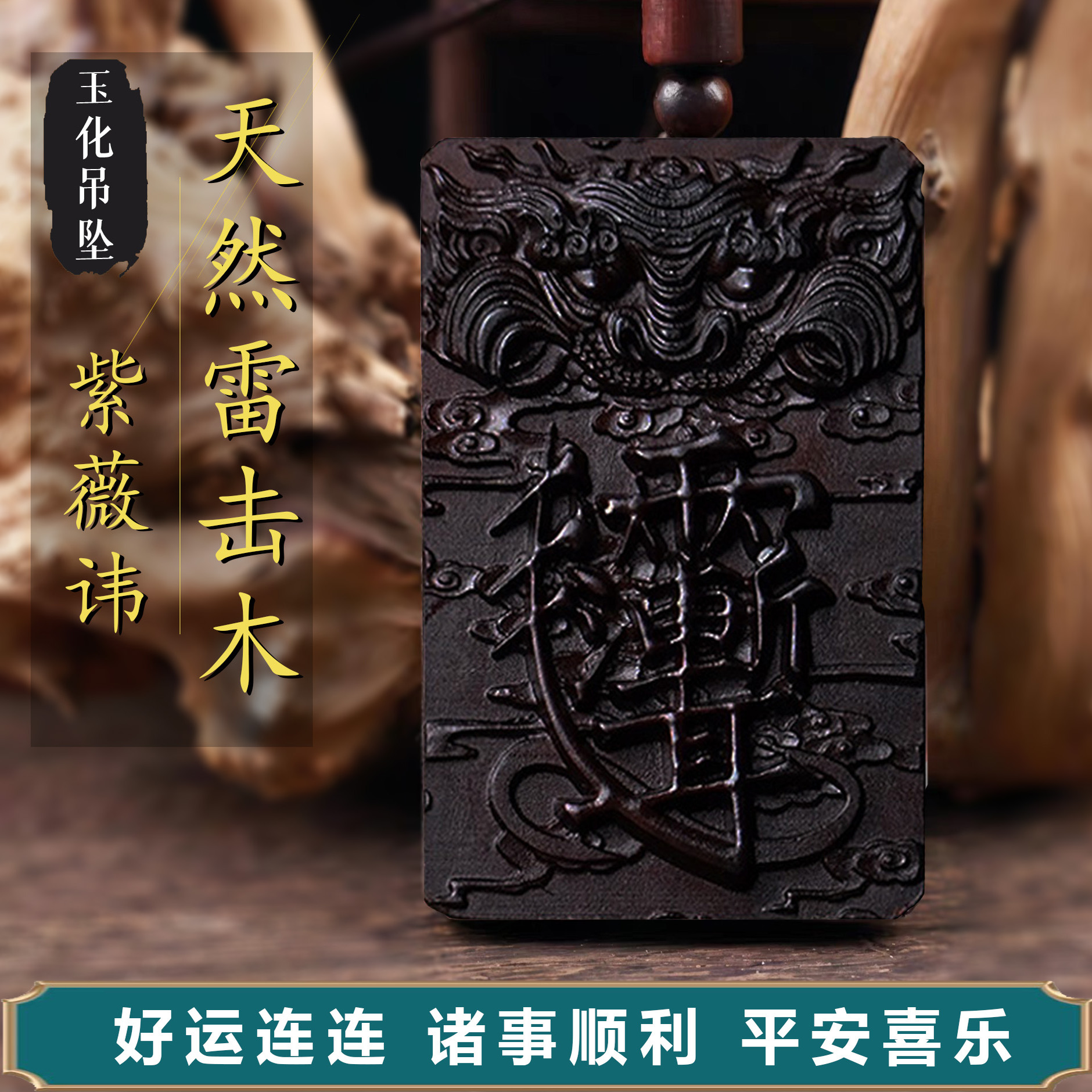 雷击木龙虎山天然雷击枣木护身牌虎头吊坠紫薇讳道家平安无事牌