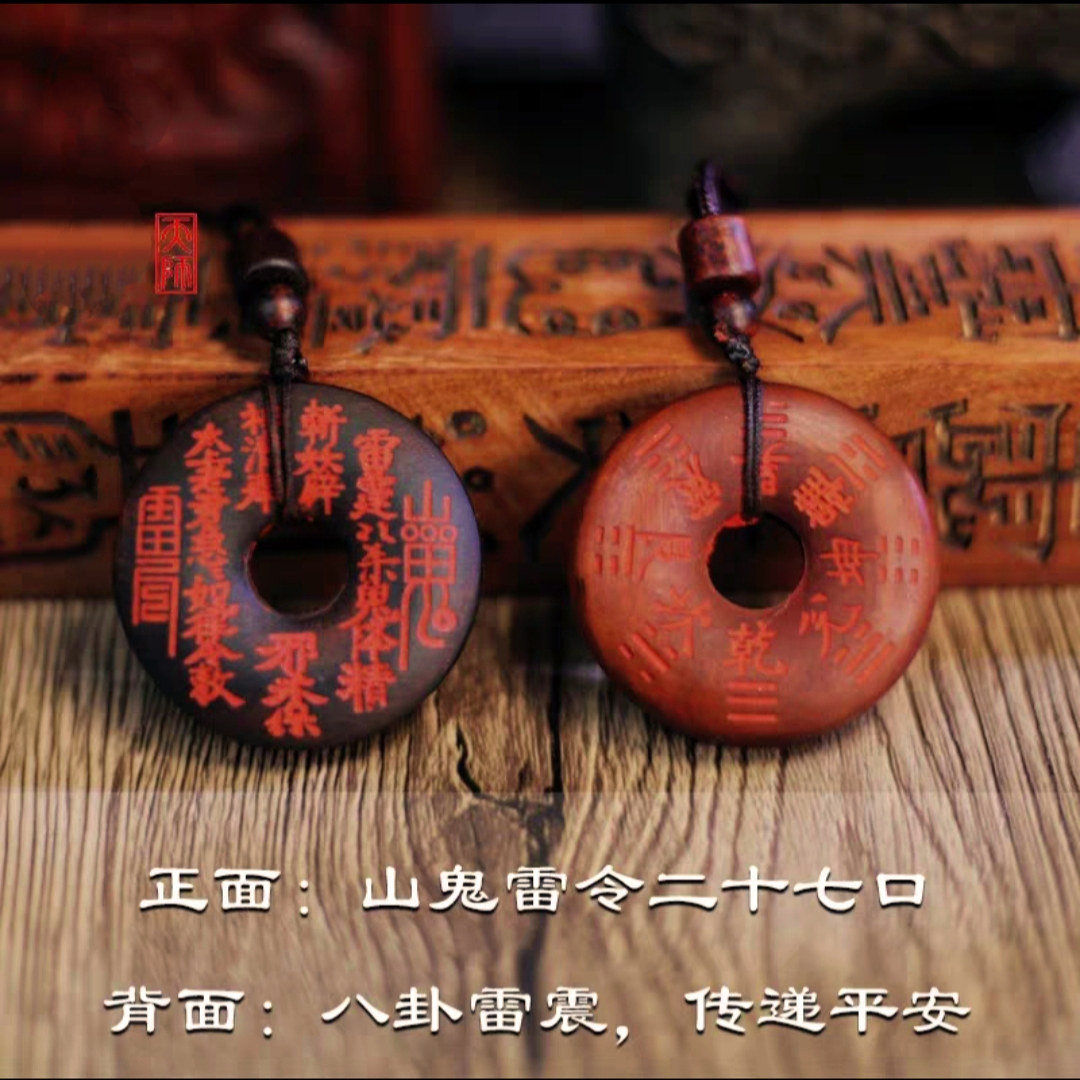 (龙虎山发货)道家饰品雷击枣木 纯铜 山鬼花钱饰品吊坠 平安扣