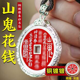 渡银山鬼花钱吊坠加厚点朱砂厌胜钱币项链挂件送妈妈的母亲节礼物