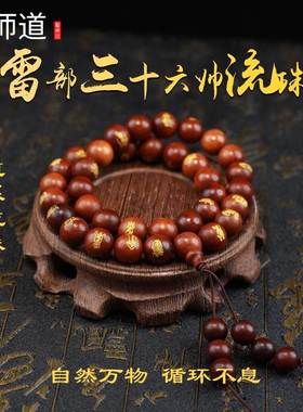 【龙虎山天师道】龙虎山鎏金枣木雷部三十六帅正品道系流珠手串