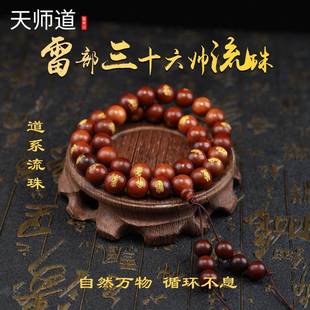 【龙虎山天师道】龙虎山鎏金枣木雷部三十六帅正品道系流珠手串