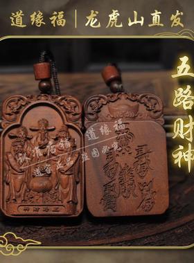 【龙虎山发货】五路财神赵公明雷击枣木吊坠男女随身物件道家饰品