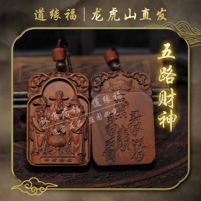 【龙虎山发货】五路财神赵公明雷击枣木吊坠男女随身物件道家饰品