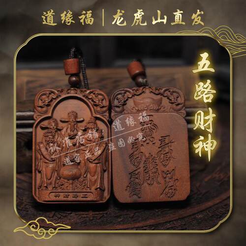 【龙虎山发货】五路财神赵公明雷击枣木吊坠男女随身物件道家饰品