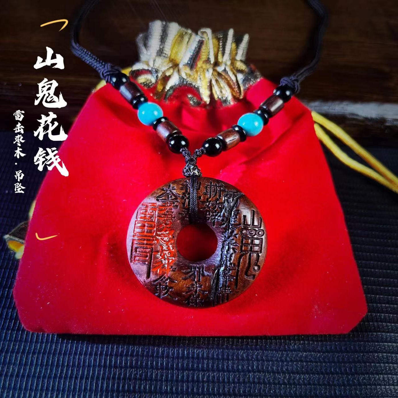 (龙虎山发货)道家饰品雷击枣木 纯铜 山鬼花钱饰品吊坠 平安扣