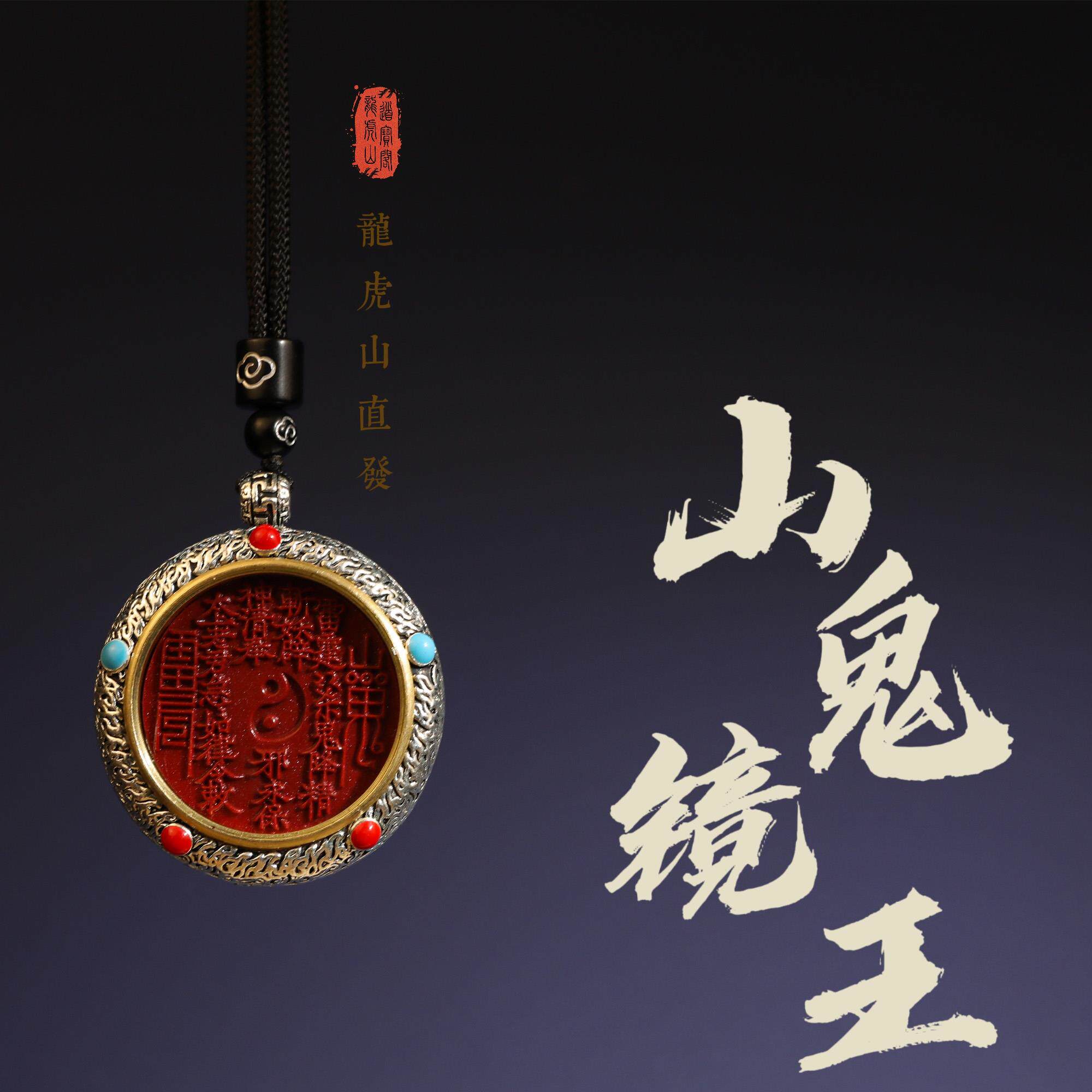 龙虎山直发山鬼花钱吊坠朱砂雷击枣木六字真言道德家八卦转轮平安