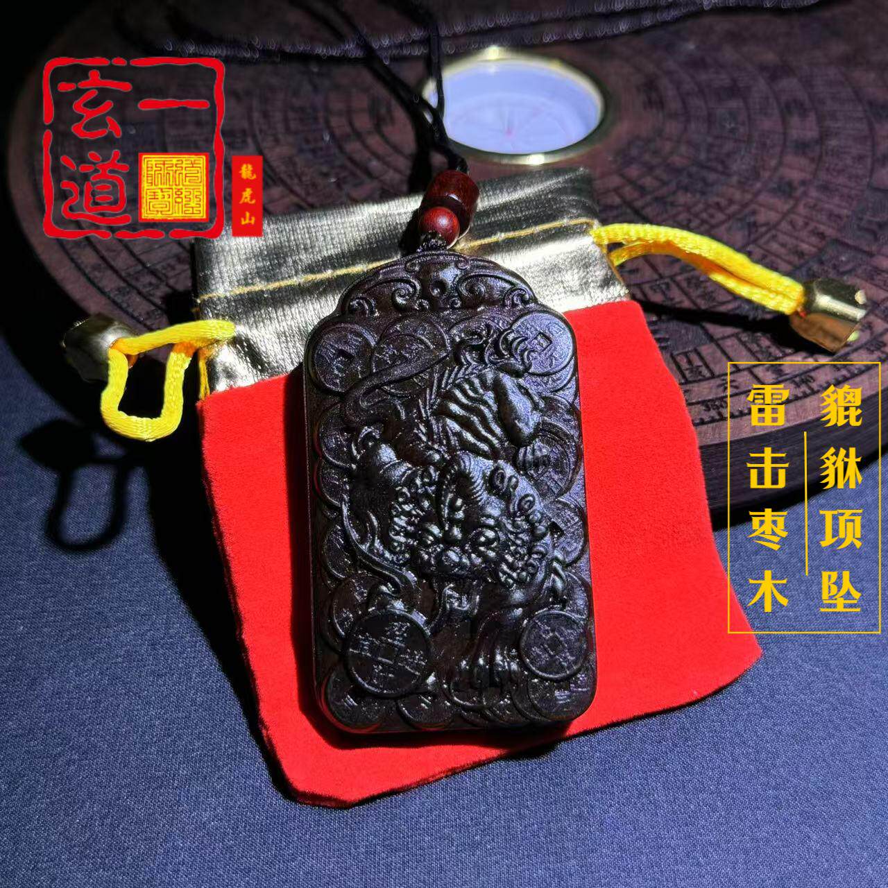 龙虎山天师道天然雷击枣木百年玉化料貔貅双面吊坠招米僻邪挂件