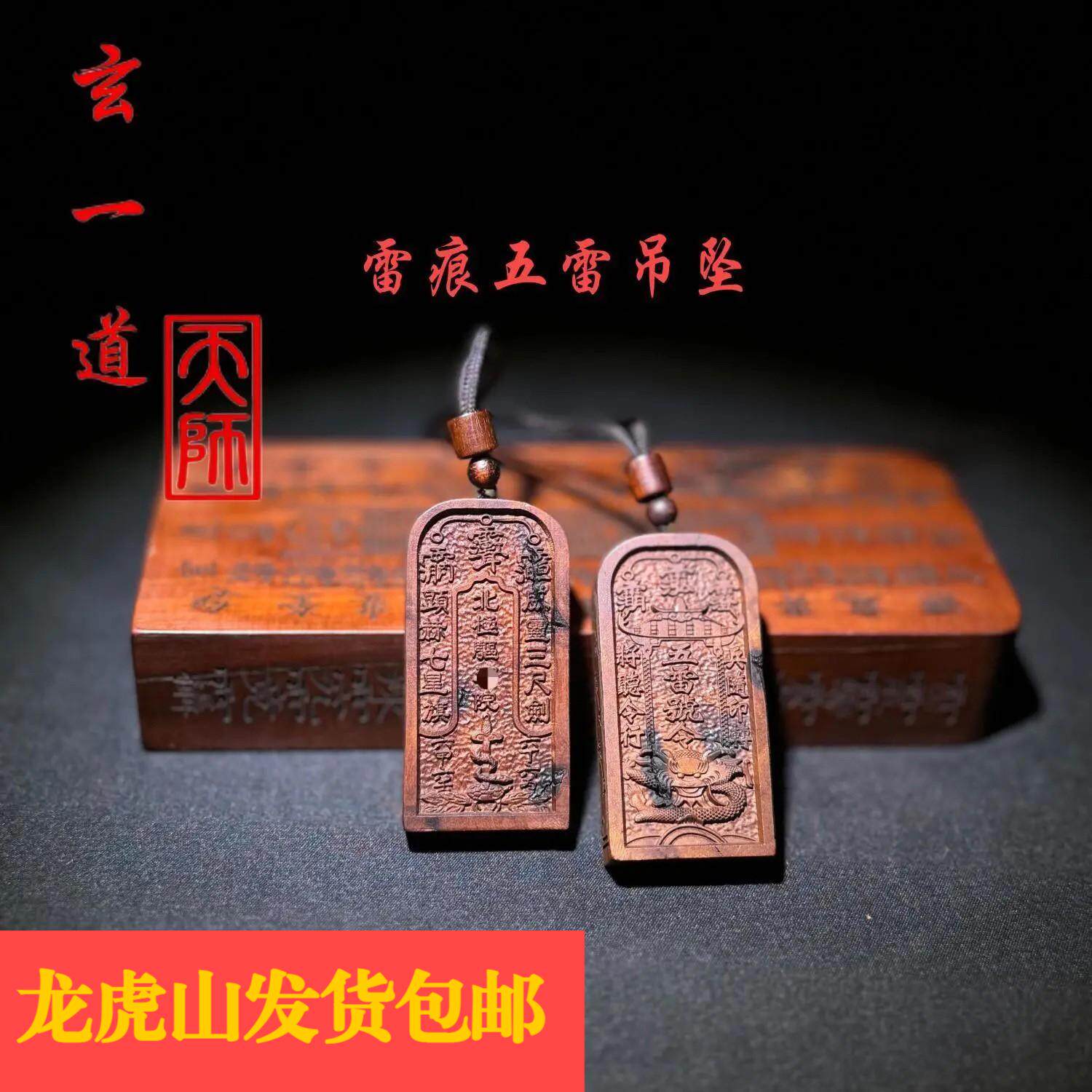 龙虎山旗舰店天然雷击枣木雷焦小五雷号令吊坠北极五雷小令牌吊坠