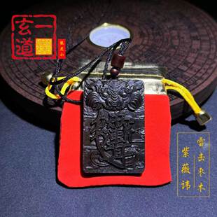 龙虎山天师府雷击枣木玉化老料雷焦虎头杀伐紫薇凤凰天干吊坠