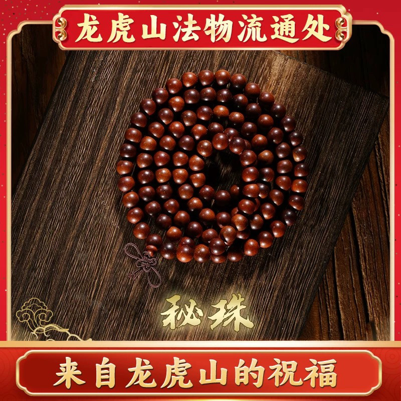 龙虎山法物流通处天然雷击枣木108颗念珠道珠枣木手串流珠纯手工
