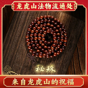 龙虎山法物流通处天然雷击枣木108颗念珠道珠枣木手串流珠纯手工