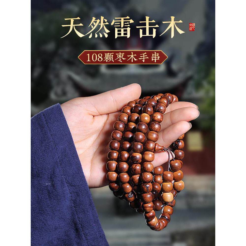 天然雷击枣木108颗念珠手串男女款手链手持盘玩手工挂件配饰