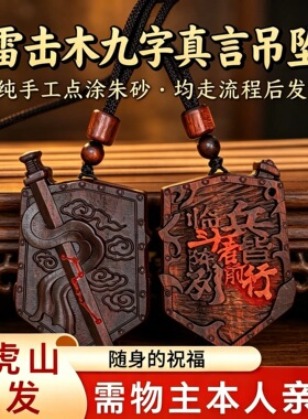 龙虎山天师府官方直发雷击枣木九字真言吊坠挂件牌七星剑挂件