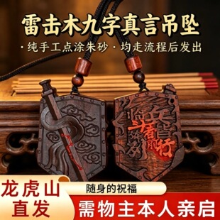 龙虎山天师府官方直发雷击枣木九字真言吊坠挂件牌七星剑挂件