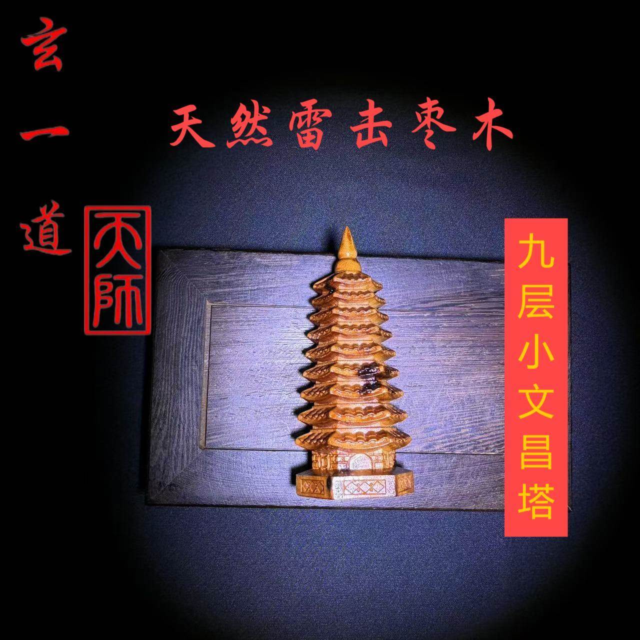 龙虎山天师府直发天然雷击枣木九公分小文昌塔学习办公提升摆件