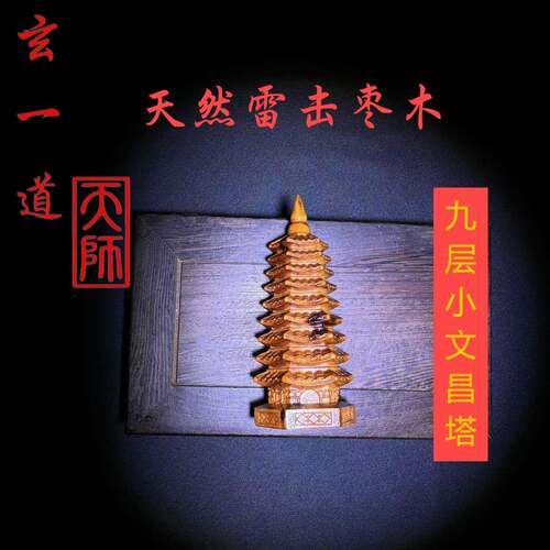龙虎山天师府直发天然雷击枣木九公分小文昌塔学习办公提升摆件