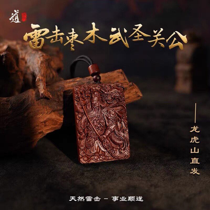 龙虎山直发雷击枣木关公吊坠挂件项链关二爷武财神关公牌子
