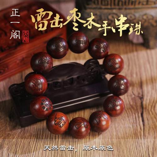 【龙虎山线下】天然雷击枣木道家饰品桃木十字天经手串流念珠手链