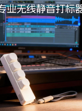 无线静音键盘 打标器录音小键盘 无声迷你自定义USB键盘 录书键盘