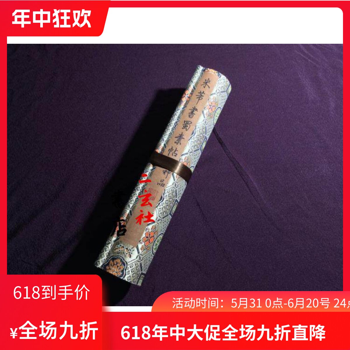 日本二玄社 复制品 米芾蜀素帖 绢本复制 精裱手卷