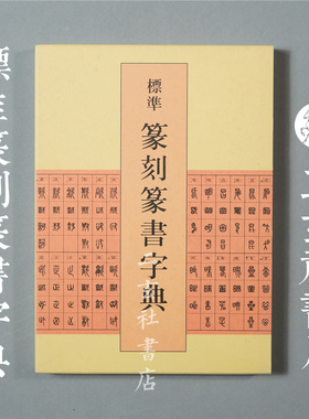 二玄社字典 标准篆刻篆书字典 3327字例 10667字形