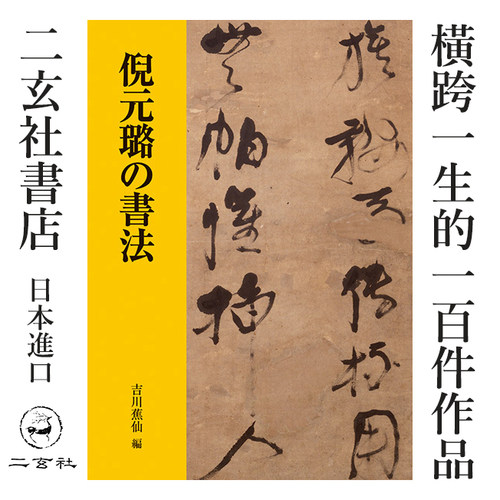 日本进口二玄社字帖 倪元璐的书法 倪元璐の書法