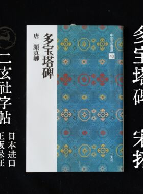 二玄社字帖颜真卿多宝塔