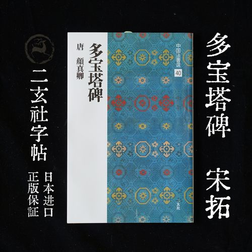 二玄社字帖颜真卿多宝塔