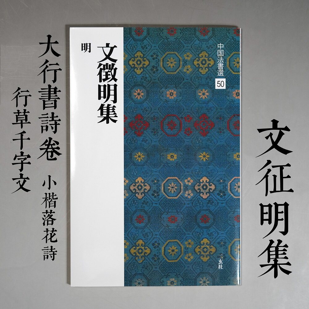 顺丰包邮二玄社字帖 中国法书选50 文征明集 小楷落花诗 游虎丘诗