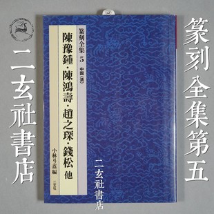 二玄社 篆刻全集第五本 陈鸿寿・赵之琛・銭松等