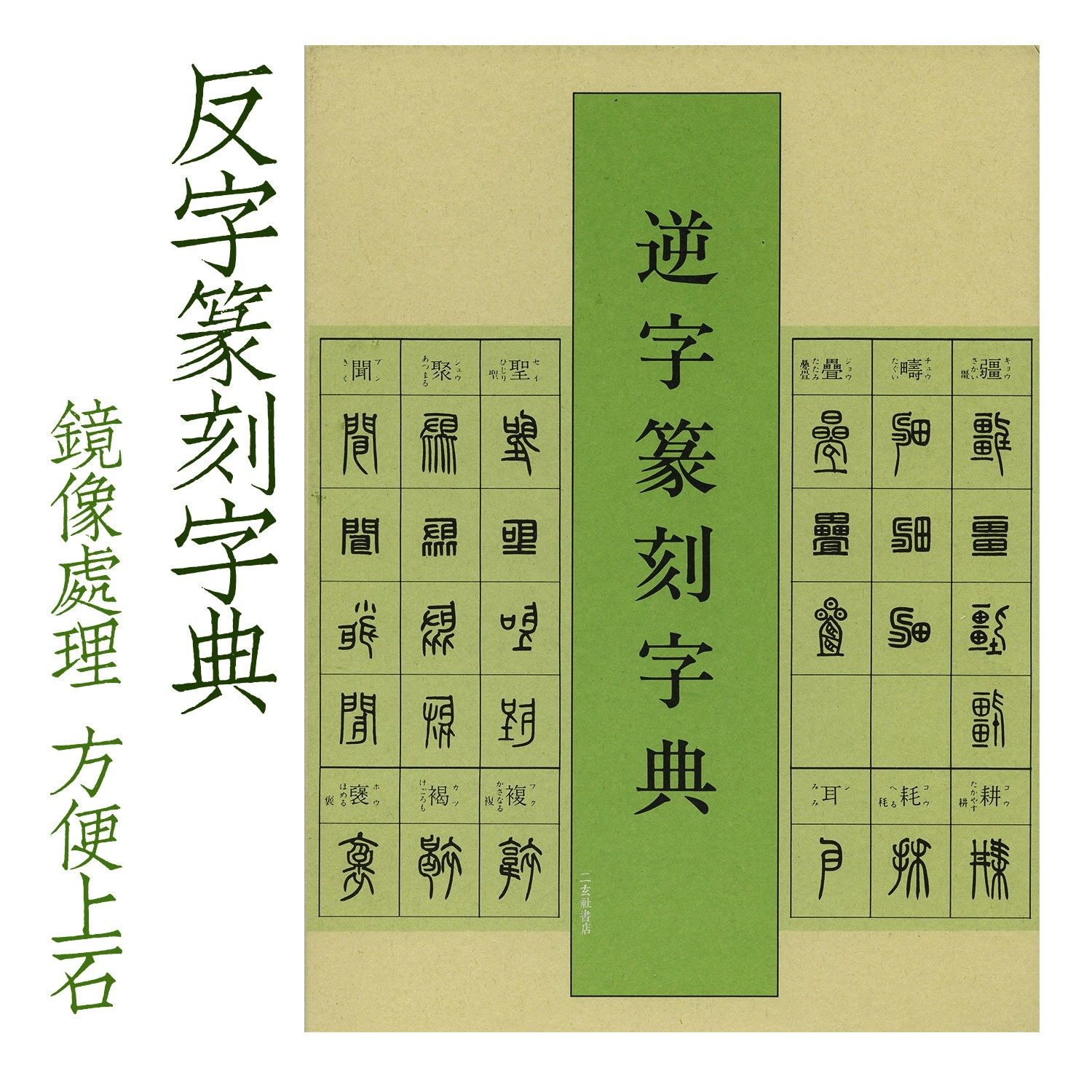 日本进口二玄社字典 逆字篆书篆刻字典 篆刻助手