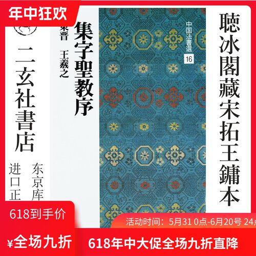 二玄社圣教序日本进口正版字帖