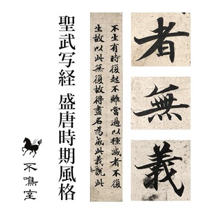 不鸣室精造复制品圣武贤愚经断简盛唐书风小楷典范 盗印起诉到底