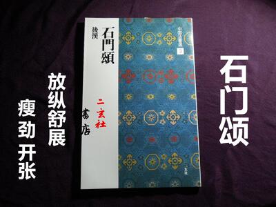 顺丰包邮二玄社字帖石门颂