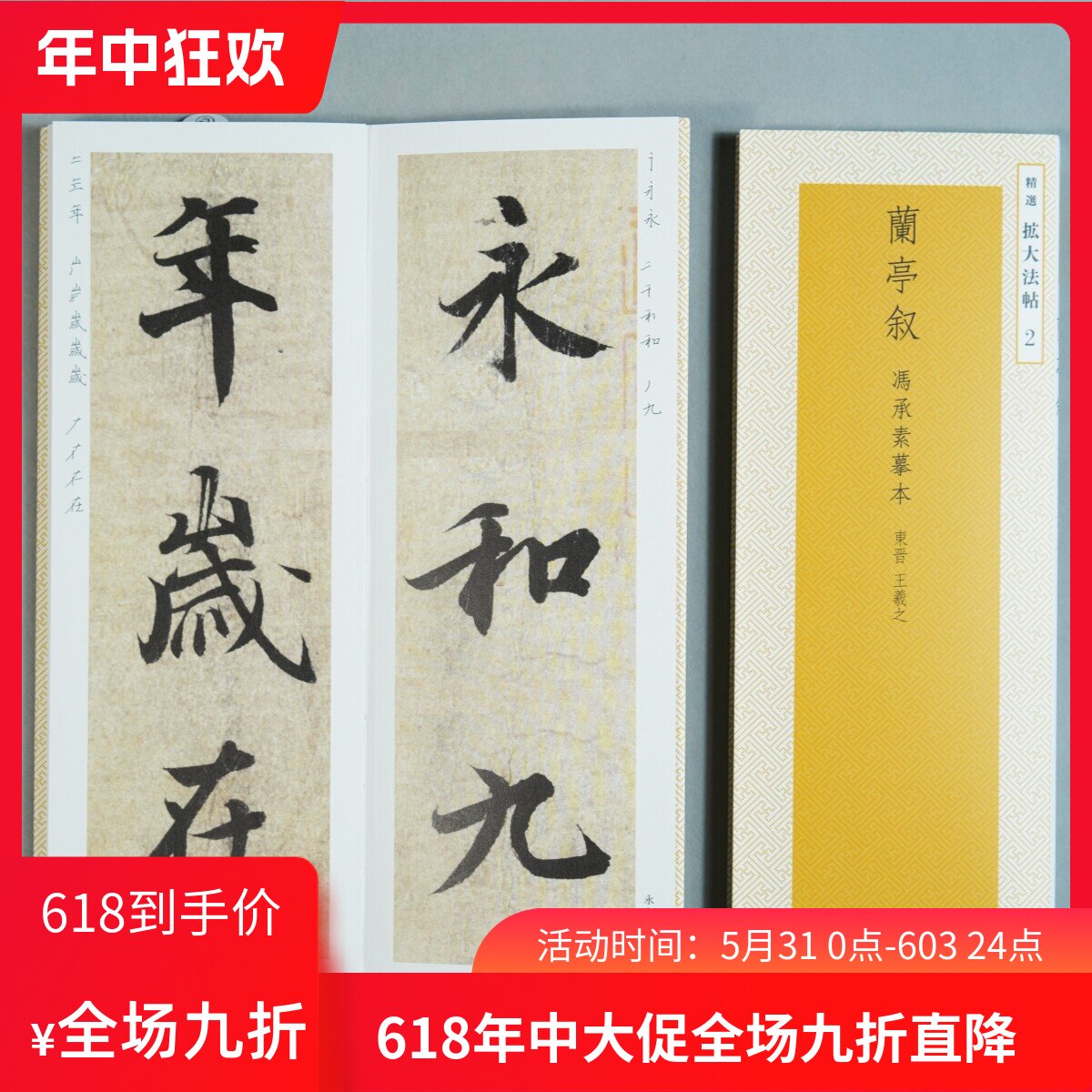顺丰包邮日本进口二玄社字帖精选扩大法帖 2 冯承素兰亭序全文