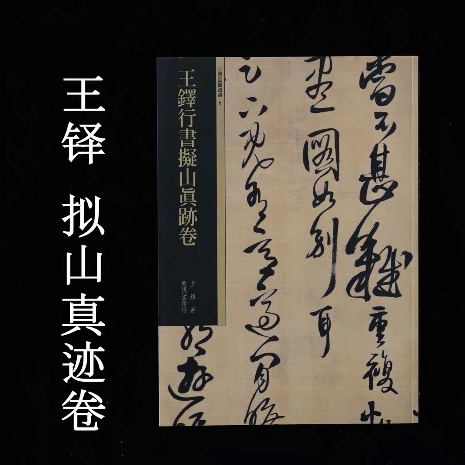 台湾进口风堂王铎拟山真迹高清