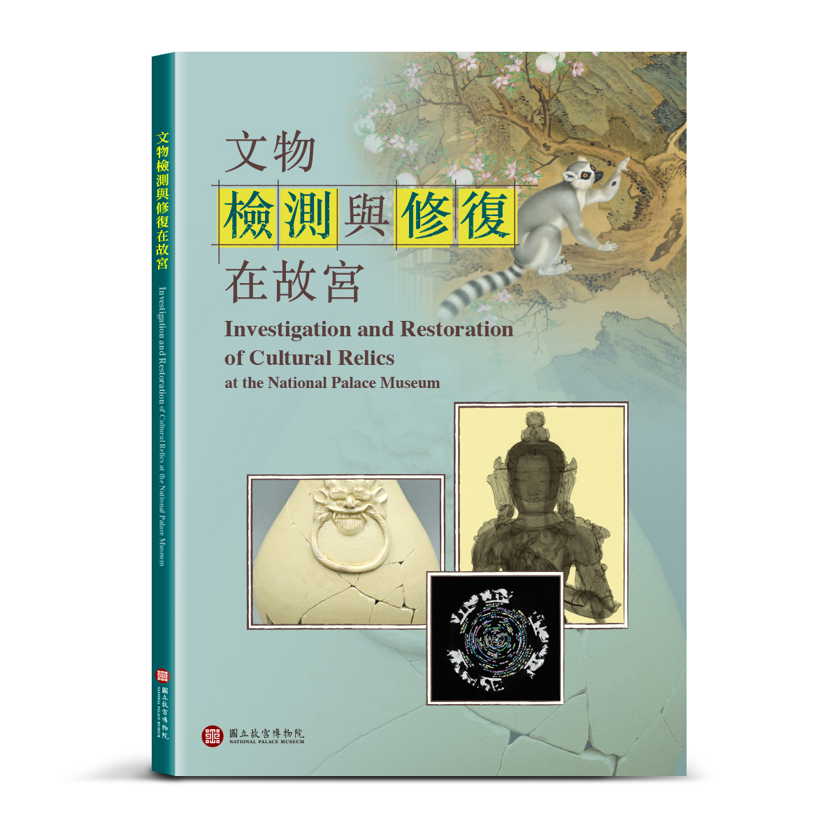 台北故宫正版 文物检测与修复在故宫