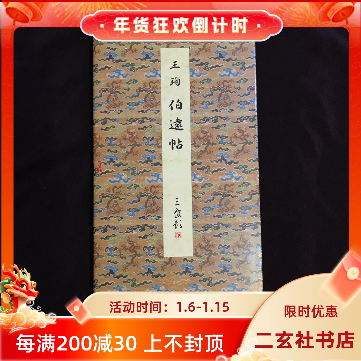 二玄社原色法帖选伯远帖