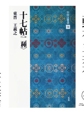 二玄社中国法书选十七帖日本进口