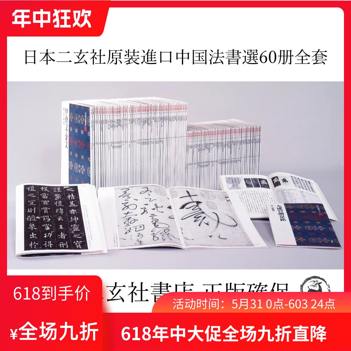 日本进口 二玄社字帖 中国法书选60册整套附目录全新箱装正版保证