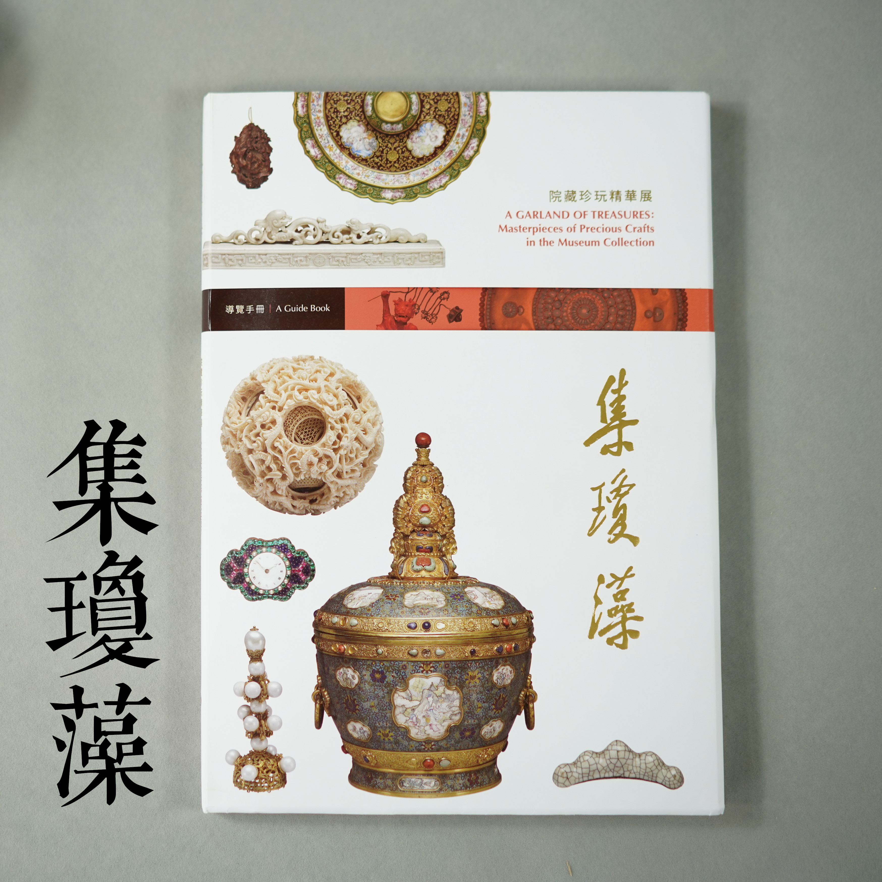臺(tái)北故宮 集瓊藻 院藏珍玩特展