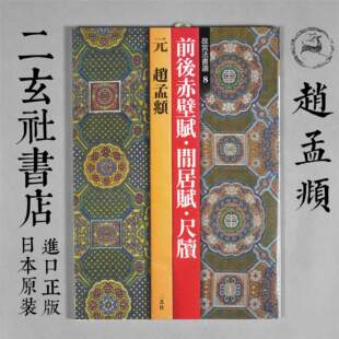 顺丰包邮二玄社故宫法书选赵孟頫集赤壁赋闲居赋尺牍日本进口字帖