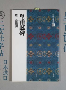 日本二玄社中国法书选皇甫诞碑