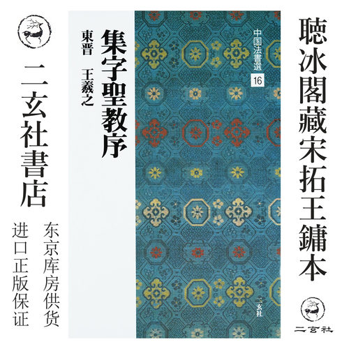 二玄社圣教序日本进口正版字帖