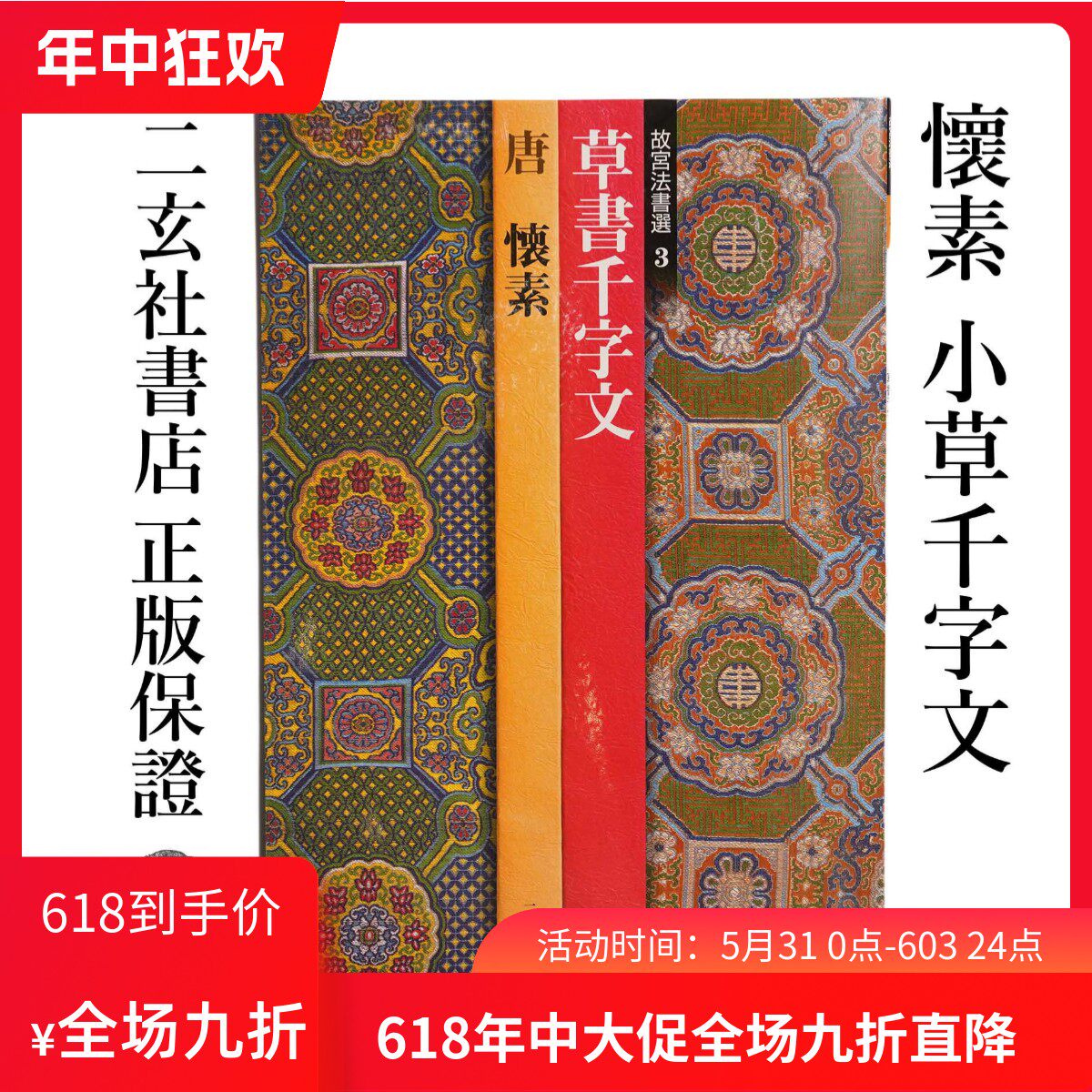顺丰包邮日本进口二玄社字帖 故宫法书选3怀素草书千字文