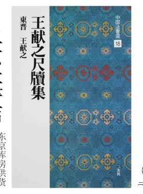 二玄社中国法书选王献之尺牍