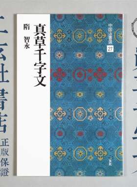 顺丰包邮二玄社真草千字文高清