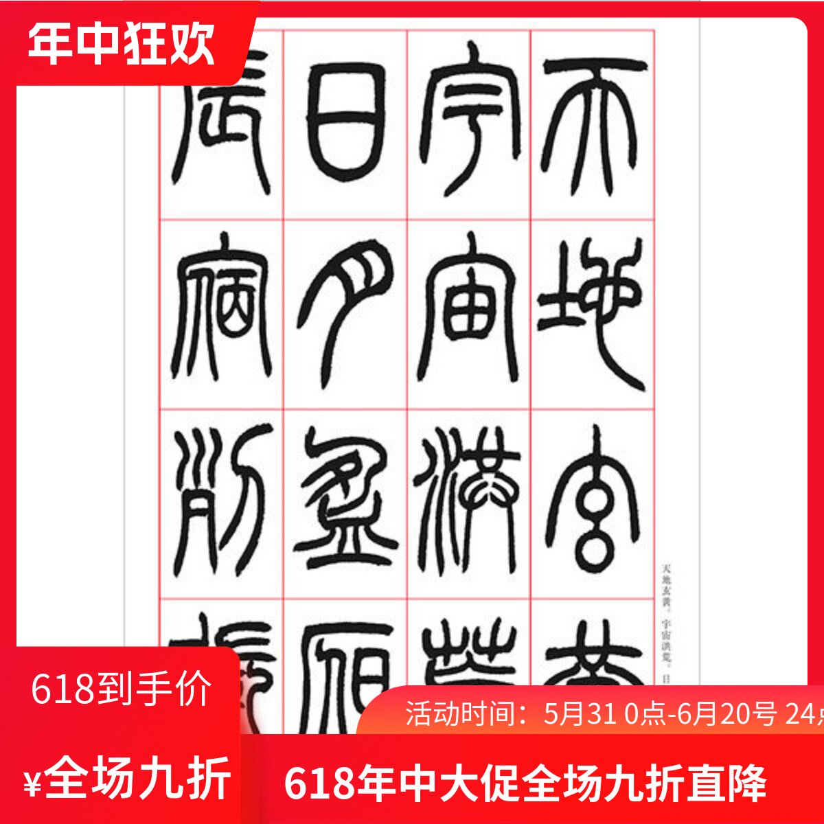 日本二玄社 篆书千字文 小林斗盫