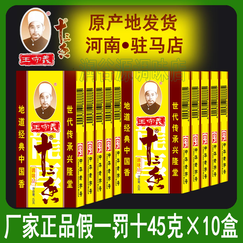 王守义十三香调味料10盒炒菜佐料