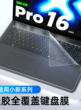 适用联想小新Pro16键盘膜Air15电脑14笔记本13GT全覆盖SE保护plus